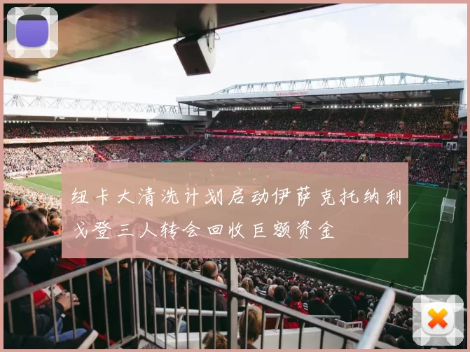 纽卡大清洗计划启动伊萨克托纳利戈登三人转会回收巨额资金