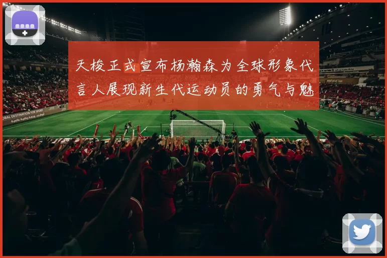 天梭正式宣布杨瀚森为全球形象代言人展现新生代运动员的勇气与魅力