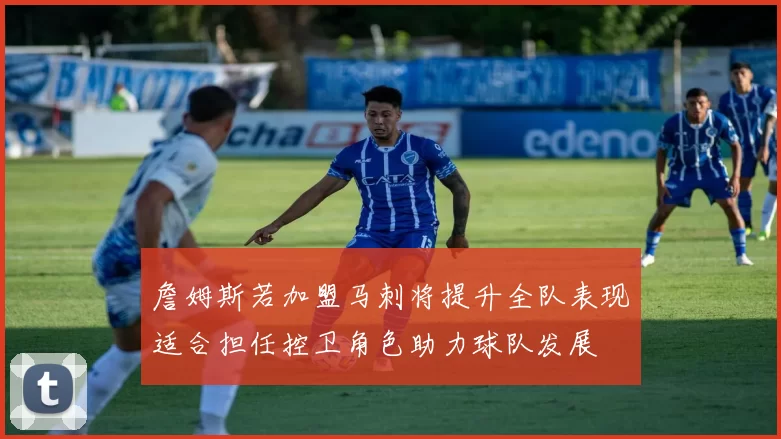 詹姆斯若加盟马刺将提升全队表现适合担任控卫角色助力球队发展