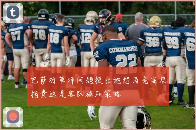 巴萨对草坪问题提出抱怨马竞高层指责这是客队施压策略