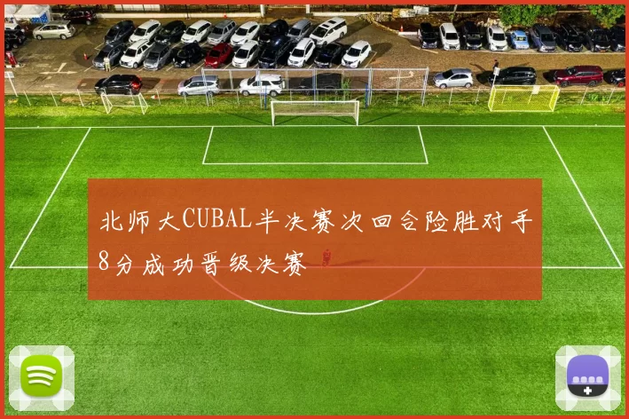 北师大CUBAL半决赛次回合险胜对手8分成功晋级决赛