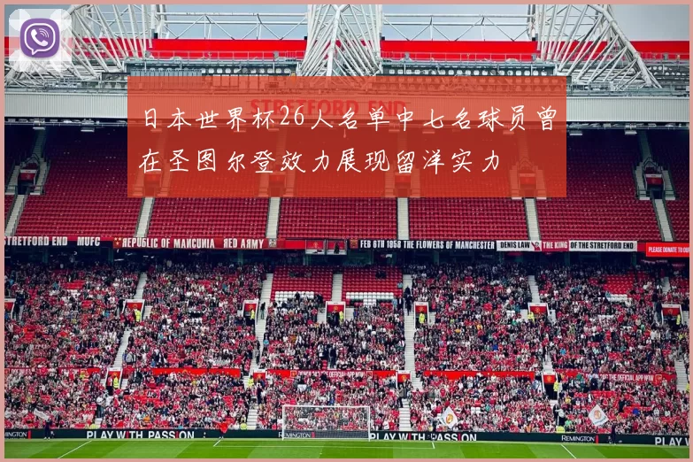 日本世界杯26人名单中七名球员曾在圣图尔登效力展现留洋实力