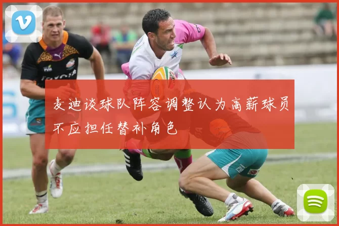 麦迪谈球队阵容调整认为高薪球员不应担任替补角色