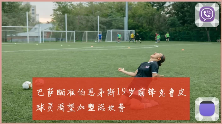 巴萨瞄准伯恩茅斯19岁前锋克鲁皮球员渴望加盟诺坎普