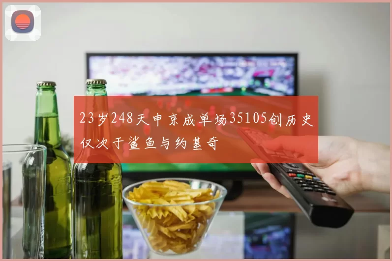 23岁248天申京成单场35105创历史仅次于鲨鱼与约基奇