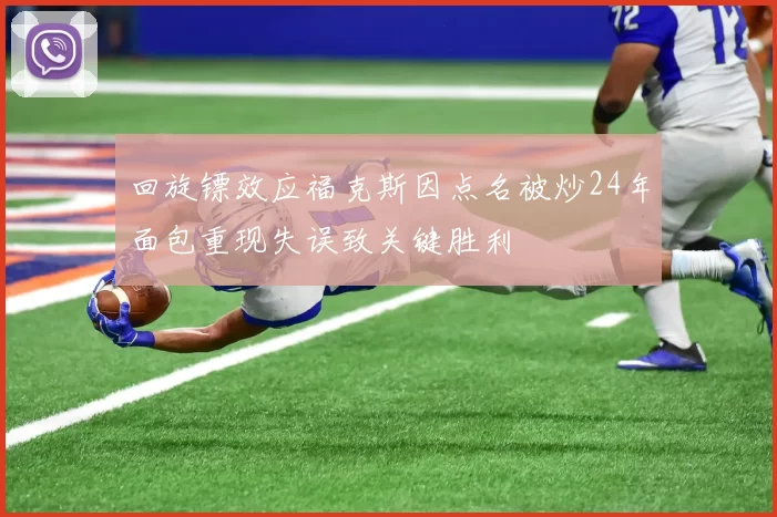 回旋镖效应福克斯因点名被炒24年面包重现失误致关键胜利