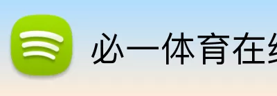 必一体育在线登录 logo